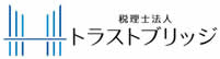 【名古屋市中川区】税理士法人トラストブリッジ公式HP ー税理士、会計士、経営コンサルタントー